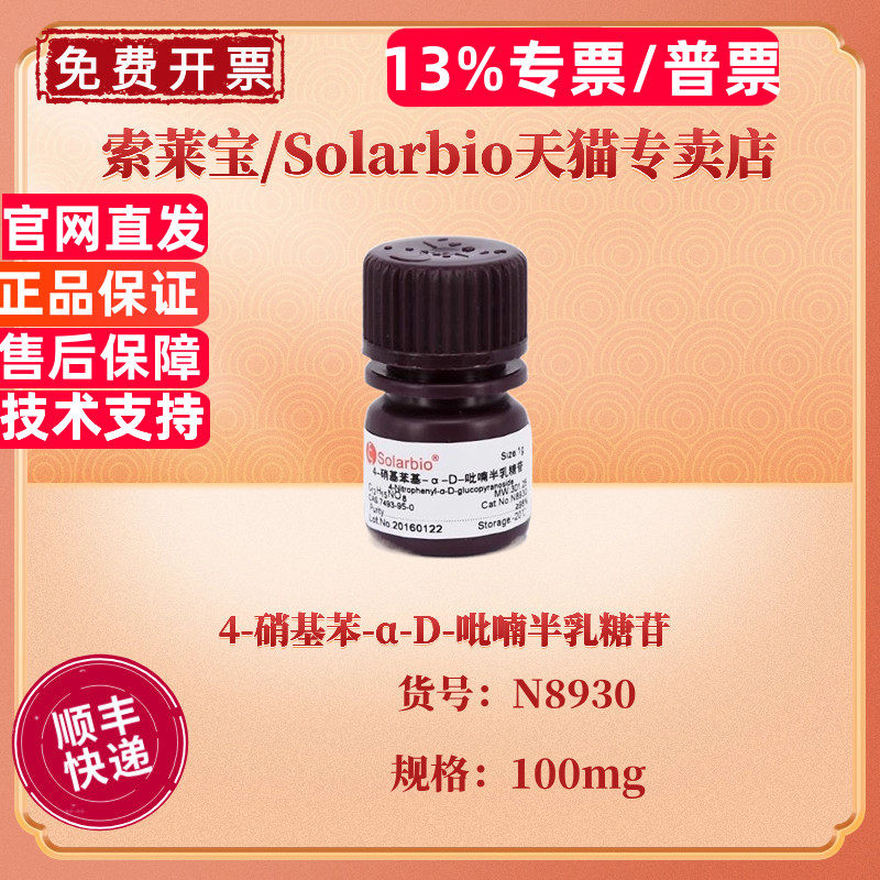 现货 索莱宝Solarbio 4-硝基苯-α-D-吡喃半乳糖苷 ≥98% 100mg CAS:7493-95-0 N8930 生化试剂 科研实验 - 实物图