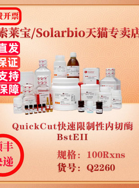 索莱宝Solarbio QuickCut快速限制性内切酶BstEII 分子生物学 Q2260 100Rxns 科研实验试剂