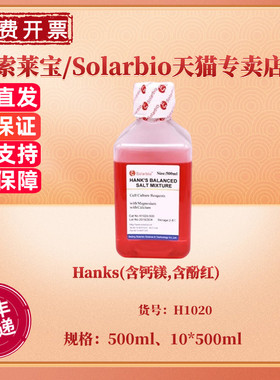 现货 Hanks(含钙镁,含酚红) 500ml 10*500ml H1020 细胞培养 科研实验 索莱宝Solarbio