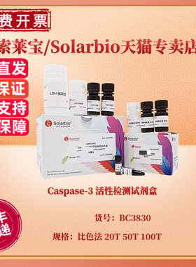 现货 Caspase-3 活性检测试剂盒 比色法 20T 50T 100T BC3830 科研实验 索莱宝Solarbio