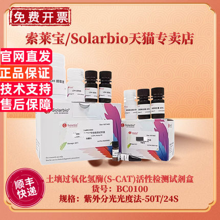 现货 索莱宝Solarbio 土壤过氧化氢酶(S-CAT)活性检测试剂盒 BC0100 50T/24S 紫外分光光度法 科研实验