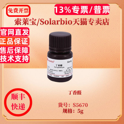 丁香醛 CAS:134-96-3 HPLC≥98.0% S5670 5g 生化试剂 索莱宝Solarbio