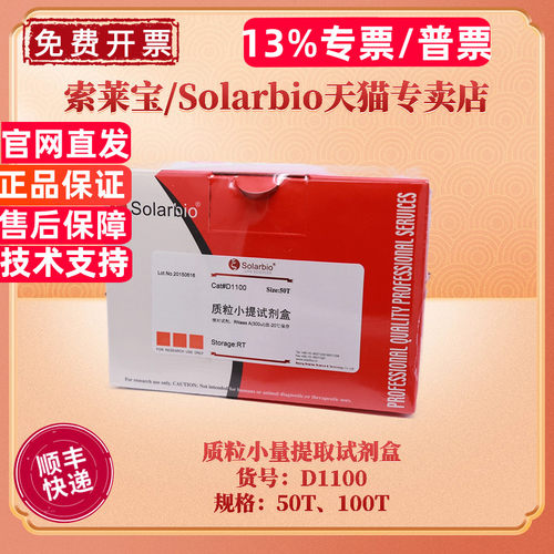 现货 索莱宝Solarbio 质粒小量提取试剂盒 50T 100T D1100 科研实验
