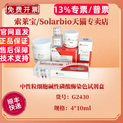 中性粒细胞碱性磷酸酶染色试剂盒 4*10ml G2430 科研实验 索莱宝Solarbio