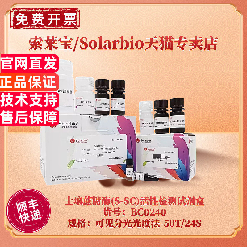 现货 索莱宝Solarbio 土壤蔗糖酶(S-SC)活性检测试剂盒 BC0240 50T/24S 可见分光光度法 科研实验