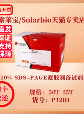 索莱宝Solarbio 10% SDS-PAGE凝胶制备试剂盒 蛋白与免疫 P1203 25T  50T  科研实验试剂