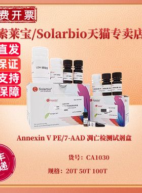 现货 Annexin V PE/7-AAD 凋亡检测试剂盒 20T 50T 100T CA1030 科研实验 索莱宝Solarbio