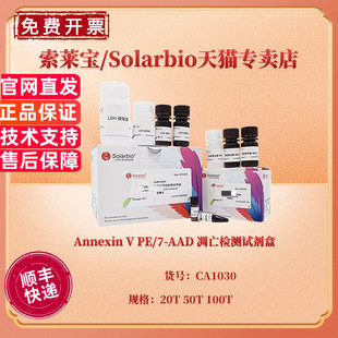 现货 Annexin V PE/7-AAD 凋亡检测试剂盒 20T 50T 100T CA1030 科研实验 索莱宝Solarbio