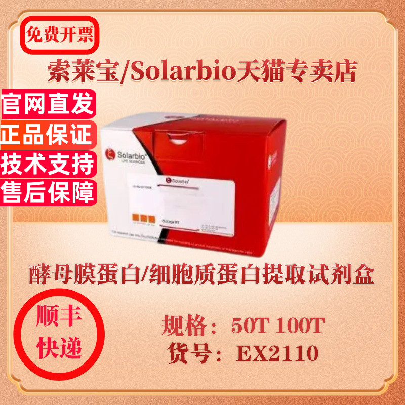 索莱宝Solarbio 酵母膜蛋白/细胞质蛋白提取试剂盒 蛋白与免疫 EX2110 50T 100T 科研实验试剂