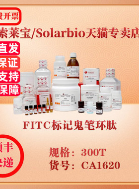 索莱宝Solarbio FITC标记鬼笔环肽 细胞生物学 CA1620 300T 科研实验试剂