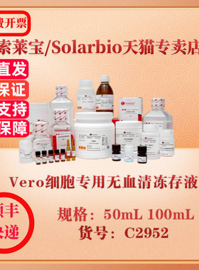 索莱宝Solarbio Vero细胞专用无血清冻存液 细胞生物学 C2952 50mL 100mL 科研实验试剂