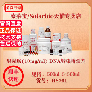 索莱宝Solarbio 聚凝胺(10mg/ml) DNA转染增强剂 细胞生物学 H8761 500ul 5*500ul 科研实验试剂