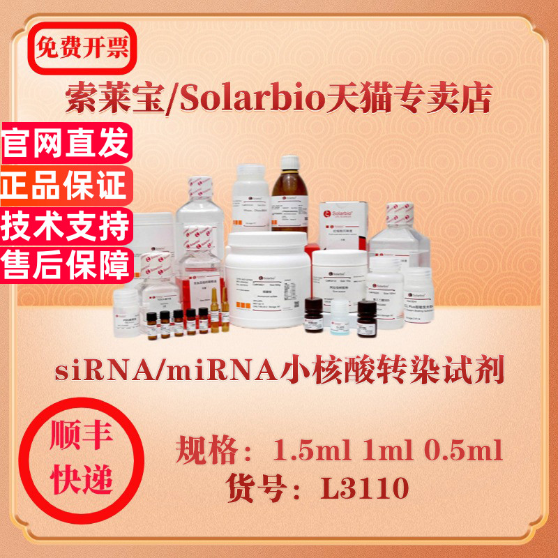索莱宝Solarbio siRNA/miRNA小核酸转染试剂 细胞生物学 L3110 1.5ml 1ml 0.5ml 科研实验试剂