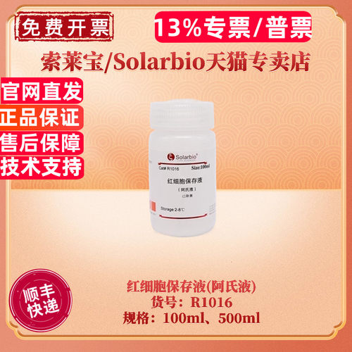 索莱宝红细胞保存液(阿氏液)