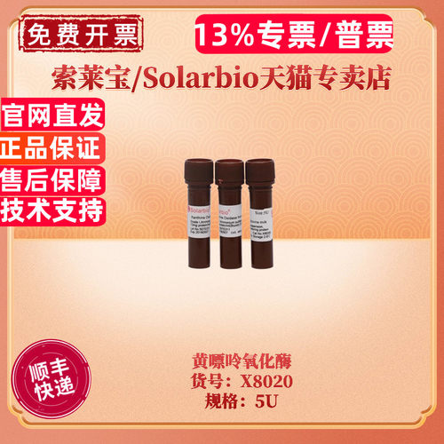 索莱宝Solarbio黄嘌呤氧化酶