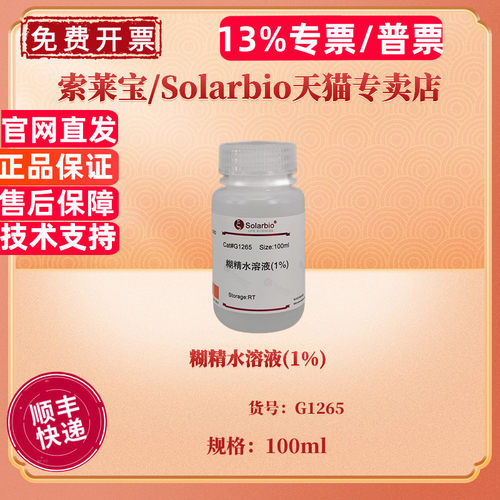 糊精水溶液(1%) 100ml G1265 染色试剂 科研实验 索莱宝Solarbio