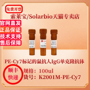 鼠抗人IgG单克隆抗体 K2001M Cy7 索莱宝Solarbio 抗体 Cy7标记 100ul 科研实验