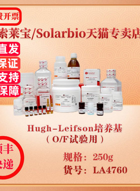 索莱宝Solarbio Hugh-Leifson培养基（O/F试验用） 微生物培养 LA4760 250g 科研实验试剂