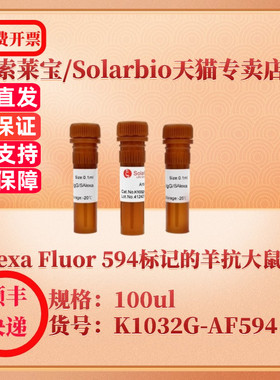 索莱宝Solarbio SAlexa Fluor 594标记的羊抗大鼠IgG K1032G-AF594 100ul  抗体  科研实验