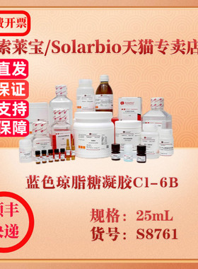 索莱宝Solarbio 蓝色琼脂糖凝胶Cl-6B 层析介质 S8761 25ml 科研实验试剂