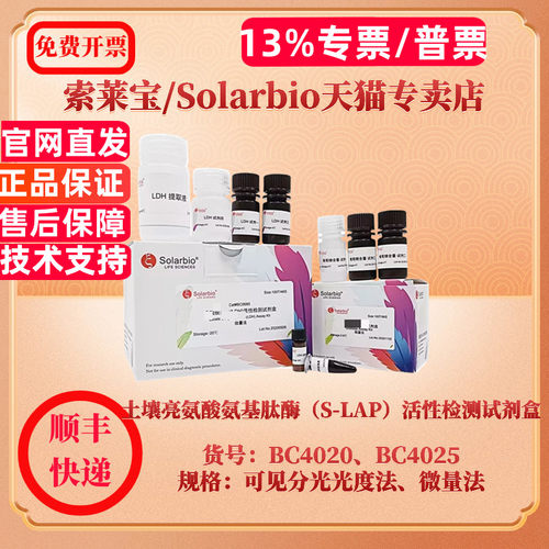 现货 土壤亮氨酸氨基肽酶（S-LAP）活性检测试剂盒 BC4025微量法 BC4020可见分光光度法 索莱宝Solarbio