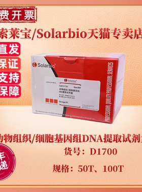 现货 索莱宝Solarbio 动物组织/细胞基因组DNA提取试剂盒 50T 100T D1700 科研实验