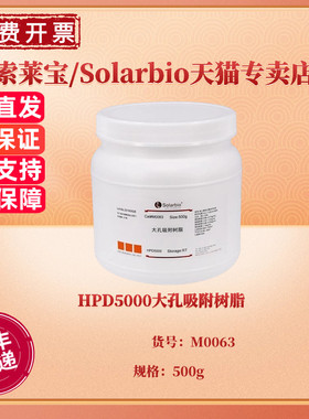现货 HPD5000大孔吸附树脂 500g M0063 层析介质填料 科研实验 索莱宝Solarbio