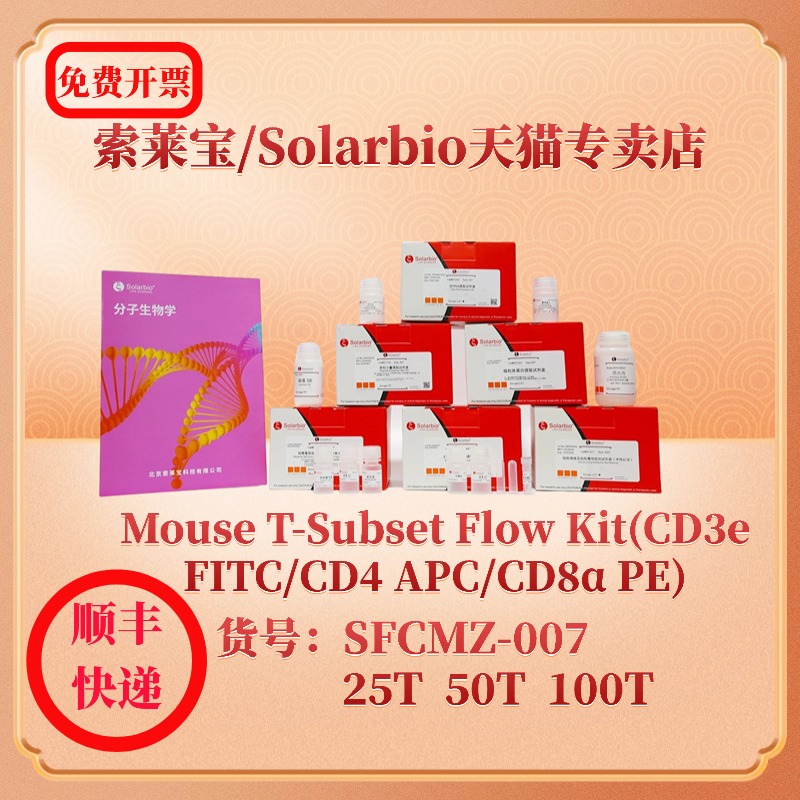 索莱宝solarbio Mouse T-Subset Flow Kit(CD3e FITC/CD4 APC/CD8α PE) SFCMZ-007 25T 50T 100T 科研实验
