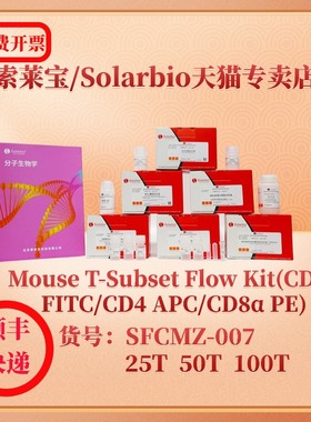 索莱宝solarbio Mouse T-Subset Flow Kit(CD3e FITC/CD4 APC/CD8α PE) SFCMZ-007 25T 50T 100T 科研实验