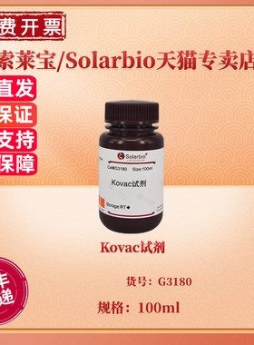 Kovac试剂 100ml G3180 染色试剂 科研实验 索莱宝Solarbio