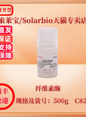 现货 索莱宝Solarbio 纤维素酶 9012-54-8 1g 5g C8270 500g C8274 生化试剂 科研实验