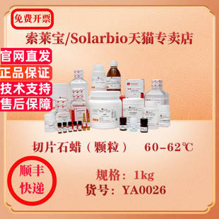  60 62℃ 蛋白与免疫 索莱宝Solarbio 1kg 颗粒 YA0026 科研实验试剂 切片石蜡