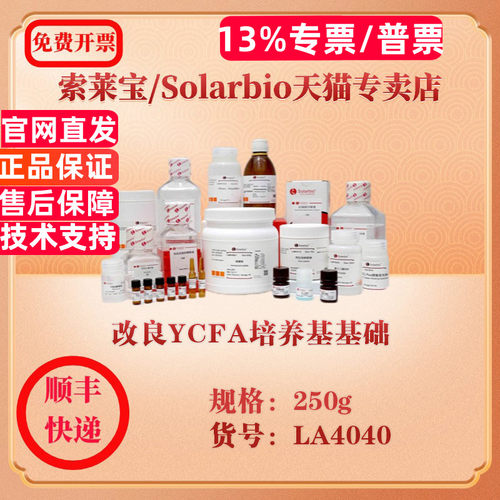 索莱宝Solarbio 改良YCFA培养基基础 微生物培养 LA4040 250g 科研实验试剂