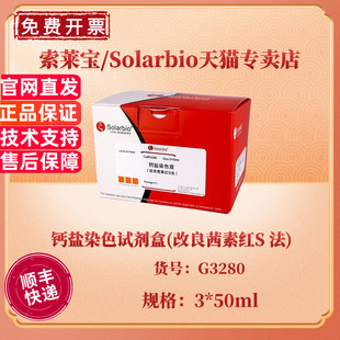 现货 索莱宝Solarbio 钙盐染色试剂盒(改良茜素红S 法) 3*50ml G3280 科研实验