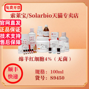 索莱宝Solarbio 绵羊红细胞4%（无菌） 细胞生物学 S9450 100ml 科研实验试剂