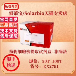 索莱宝Solarbio 植物细胞核提取试剂盒-非酶法 细胞生物学 EX2791 50T 100T 科研实验试剂