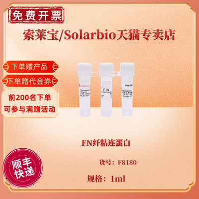 现货 FN纤粘连蛋白 F8180 1ml CAS:86088-83-7 生化试剂 科研实验 索莱宝Solarbio