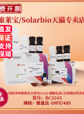 现货 索莱宝Solarbio 线粒体呼吸链复合体Ⅲ/CoQ-细胞色素C还原酶活性检测试剂盒  BC3245 微量法 科研实验