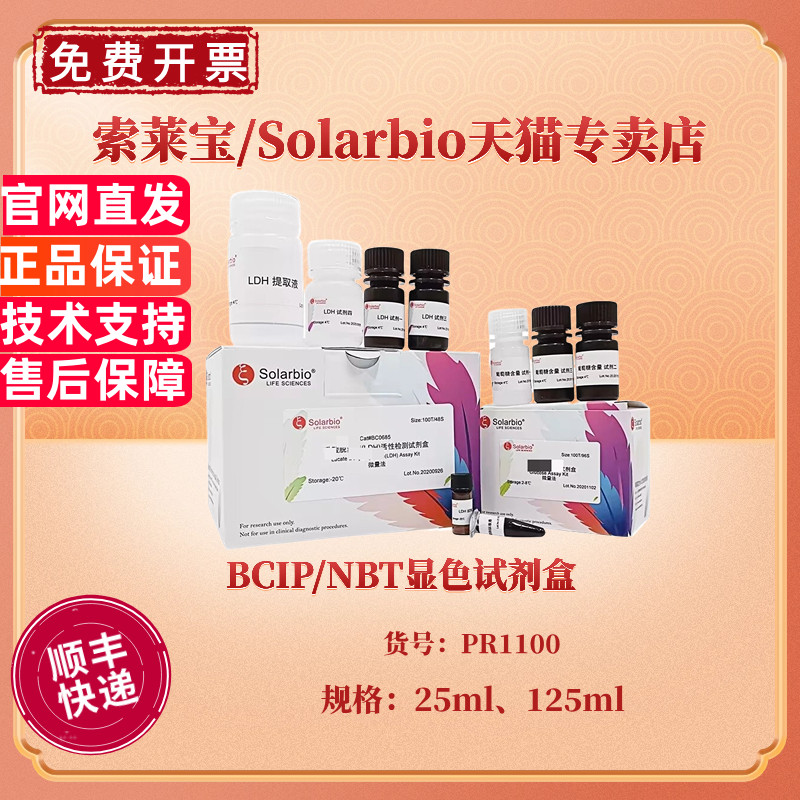现货 BCIP/NBT显色试剂盒 25ml 125ml PR1100 科研实验 索莱宝Solarbio