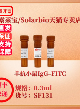 索莱宝Solarbio 羊抗小鼠IgG–FITC SF131 0.3ml 抗体 科研实验