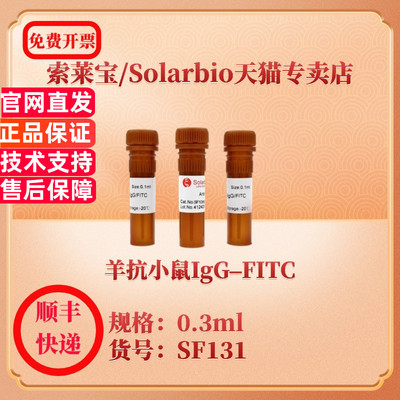索莱宝Solarbio 羊抗小鼠IgG–FITC SF131 0.3ml 抗体 科研实验