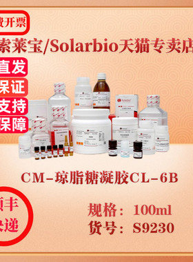 索莱宝Solarbio CM-琼脂糖凝胶CL-6B 层析介质 S9230 100ml 科研实验试剂