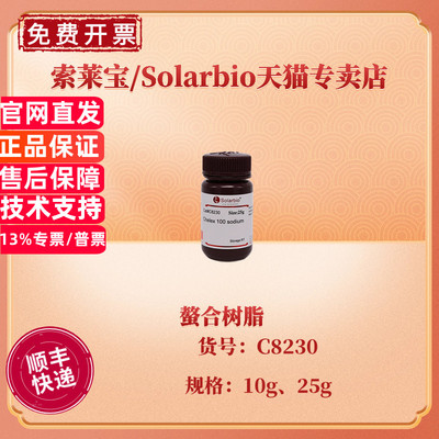 现货 索莱宝Solarbio 螯合树脂 10g 25g CAS:11139-85-8 交换树脂填料 科研实验