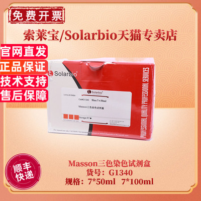 现货 索莱宝Solarbio Masson三色染色试剂盒 7*50ml 7*100ml G1340 组织染色液 科研实验