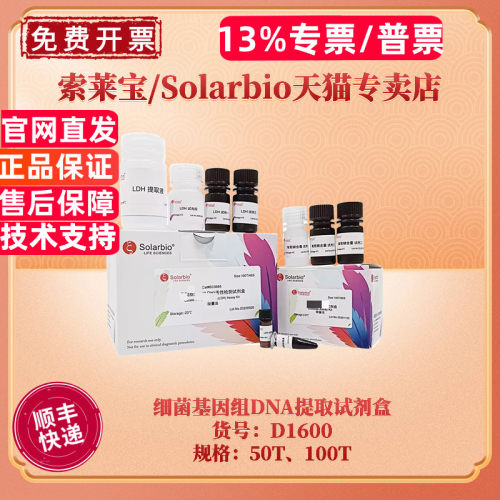 索莱宝细菌基因组DNA提取试剂盒