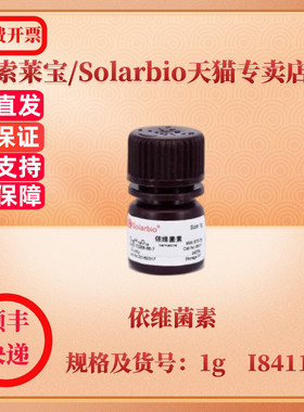 现货 索莱宝Solarbio 依维菌素 70288-86-7 ≥95% 1g I8411 生化试剂 科研实验