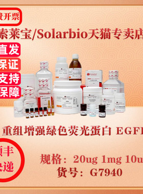 索莱宝Solarbio 重组增强绿色荧光蛋白 EGFP 蛋白与免疫 G7940 20ug 1mg 10ug 科研实验试剂