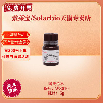 现货 索莱宝Solarbio 瑞氏色素 W8010 5g CAS:68988-92-1 染色试剂 生化科研实验