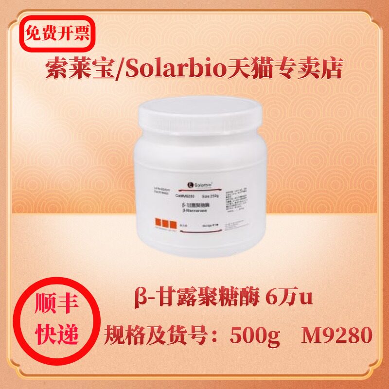现货 索莱宝solarbio β-甘露聚糖酶 6万u/g 37288-54-3 500g m9280