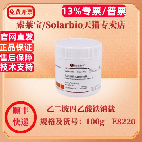 现货 索莱宝Solarbio 乙二胺四乙酸铁钠盐 15708-41-5 ≥98.5% 100g E8220 生化试剂 科研实验